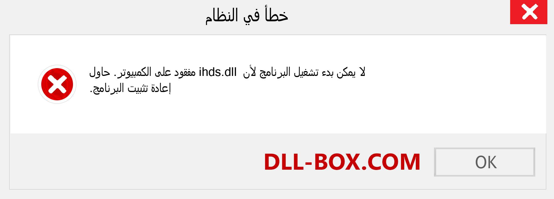 ملف ihds.dll مفقود ؟. التنزيل لنظام التشغيل Windows 7 و 8 و 10 - إصلاح خطأ ihds dll المفقود على Windows والصور والصور