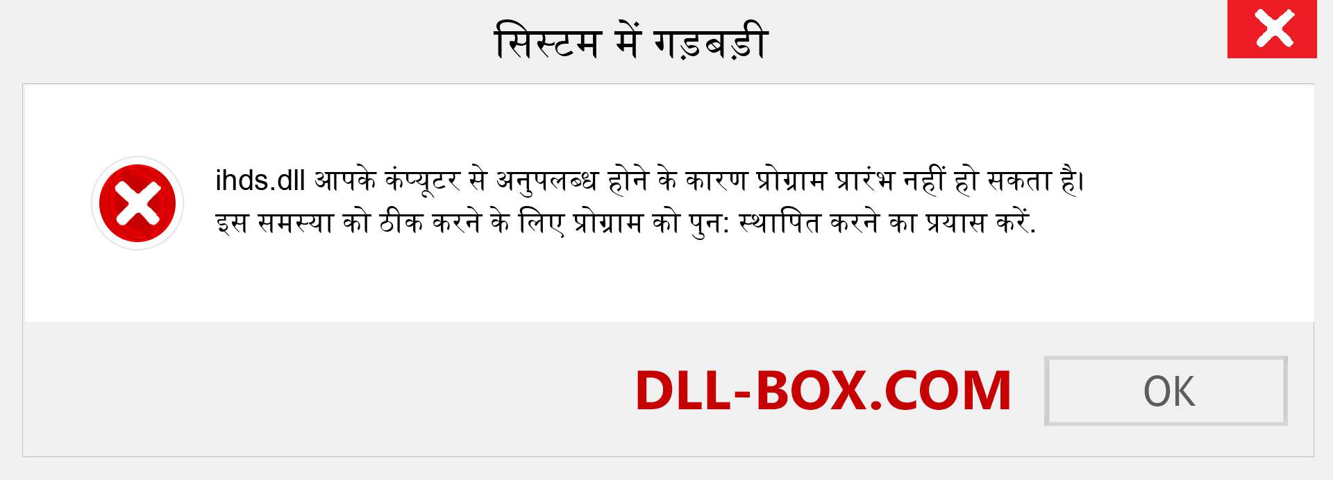 ihds.dll फ़ाइल गुम है?. विंडोज 7, 8, 10 के लिए डाउनलोड करें - विंडोज, फोटो, इमेज पर ihds dll मिसिंग एरर को ठीक करें