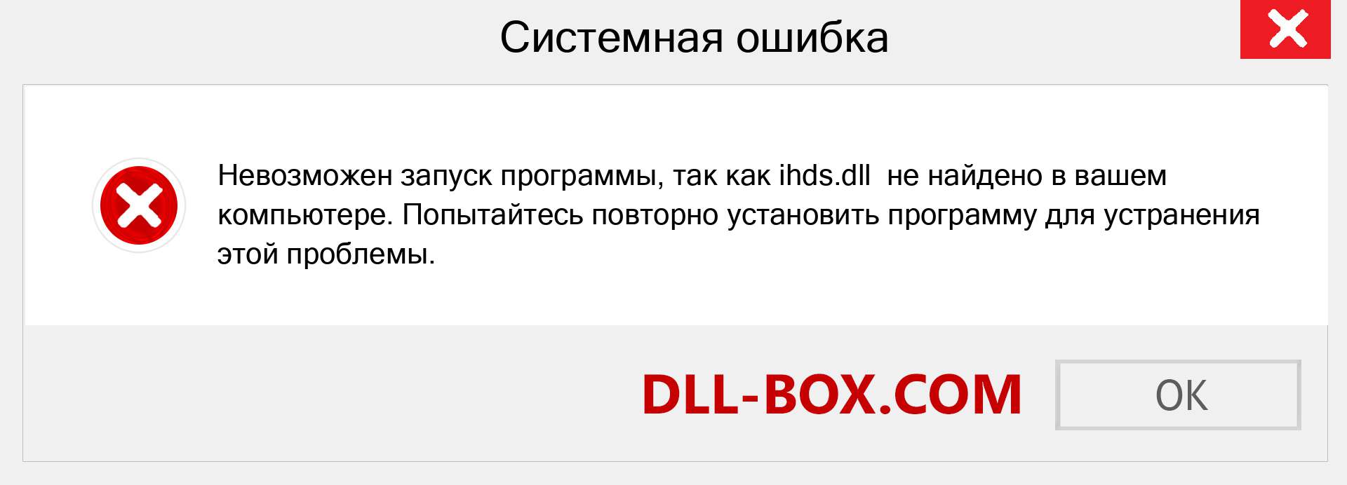 Файл ihds.dll отсутствует ?. Скачать для Windows 7, 8, 10 - Исправить ihds dll Missing Error в Windows, фотографии, изображения