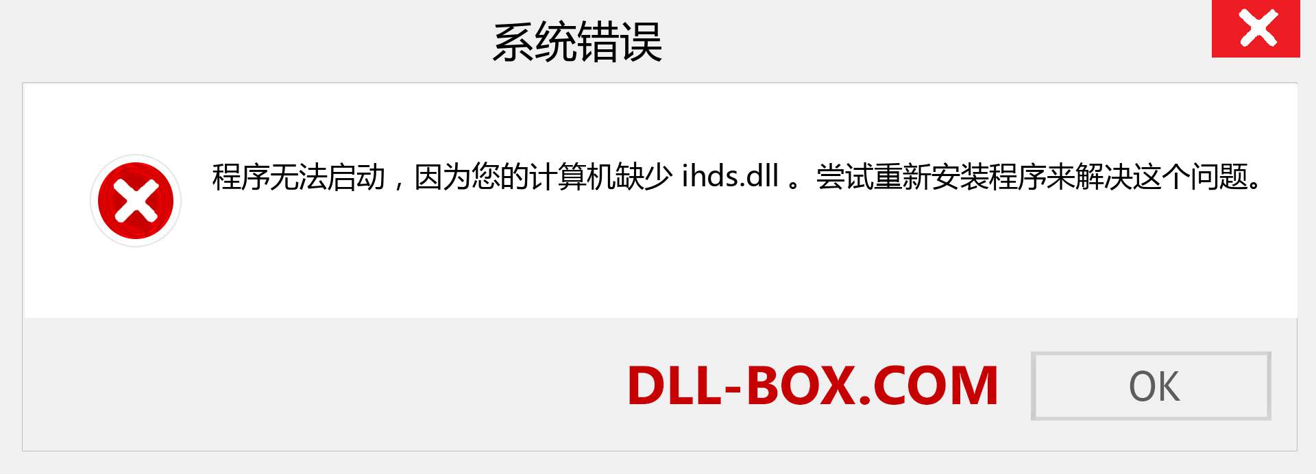 ihds.dll 文件丢失？。 适用于 Windows 7、8、10 的下载 - 修复 Windows、照片、图像上的 ihds dll 丢失错误